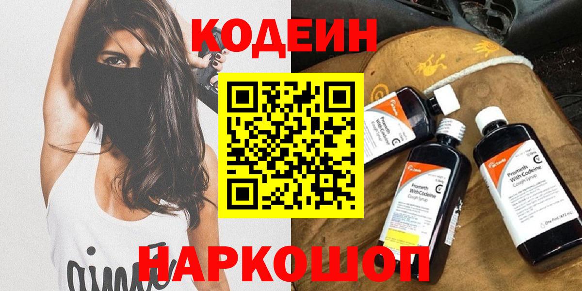 Codein Purple Drank  Кодеиновый сироп Lean напиток Lean (лин)  Вход с VPN  Сибай 